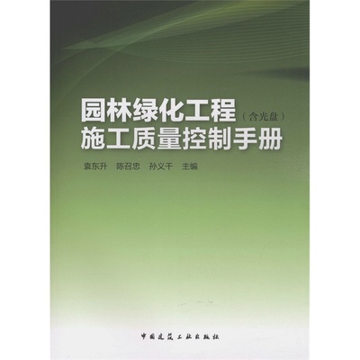 【园林绿化工程施工质量控制手册 (含光盘)图片】高清图_外观图_细节图-当当网